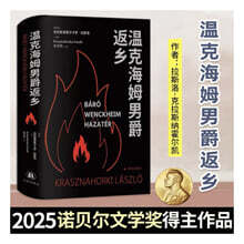 뱅크하임 남작의 귀향 溫克海姆男爵返? 온극해임남작반향 2025년 노벨문학상 수상자 크러스너호르커이 라슬로