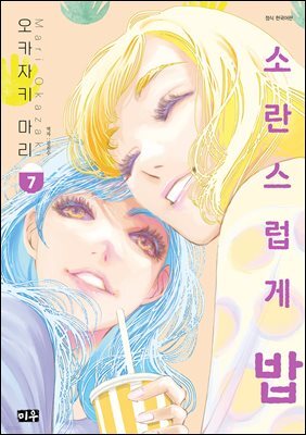 소란스럽게 밥 07권