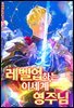 레벨업하는 이세계 영주님 8권