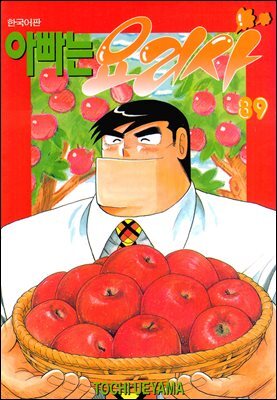 아빠는 요리사 89권