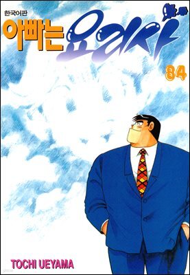 아빠는 요리사 84권