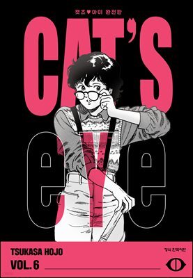 CAT'S EYE 캣츠 아이 완전판 06권