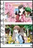 [대여] [세트] 너에게 바치는 방백 (총3권/완결)
