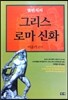 벌핀치의 그리스 로마 신화