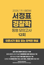 2026 1차 대비 서정표 경찰학 동형모의고사