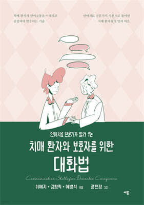 치매 환자와 보호자를 위한 대화법