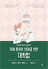 치매 환자와 보호자를 위한 대화법