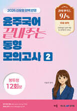 2026 윤주국어 끝내주는 동형 모의고사 2