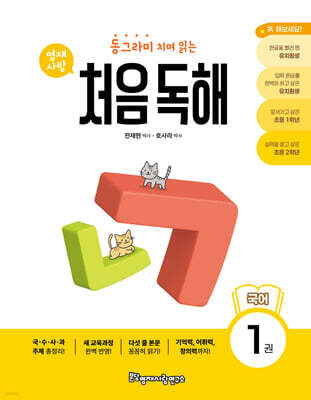 동그라미 치며 읽는 처음독해 국어 1