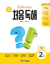 동그라미 치며 읽는 처음독해 국어 2