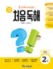 동그라미 치며 읽는 처음독해 국어 2