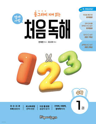 동그라미 치며 읽는 처음독해 수학 1
