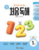 동그라미 치며 읽는 처음독해 수학 1