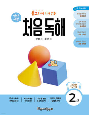 동그라미 치며 읽는 처음독해 수학 2