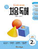 동그라미 치며 읽는 처음독해 수학 2