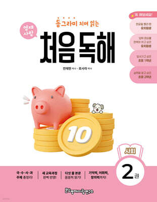 동그라미 치며 읽는 처음독해 사회 2