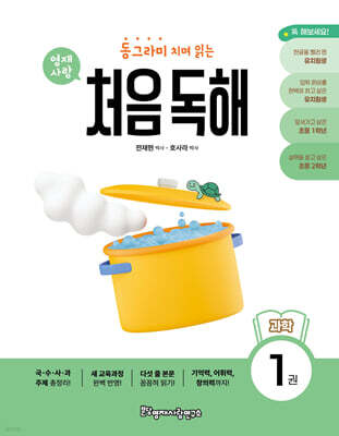 동그라미 치며 읽는 처음독해 과학 1
