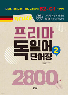 Neues 프리마 독일어단어장 2800 (2)