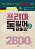 Neues 프리마 독일어단어장 2800 (2)
