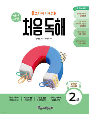 동그라미 치며 읽는 처음독해 과학 2