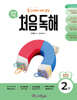 동그라미 치며 읽는 처음독해 과학 2