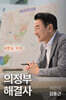 의정부 해결사
