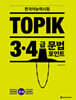 한국어능력시험 TOPIK 3~4급 문법 포인트