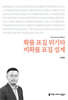 확률 표집 위기와 비확률 표집 설계