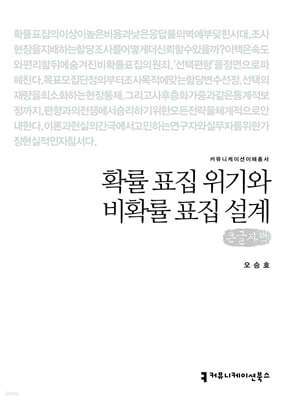 확률 표집 위기와 비확률 표집 설계 (큰글자책)
