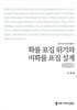 확률 표집 위기와 비확률 표집 설계 (큰글자책)