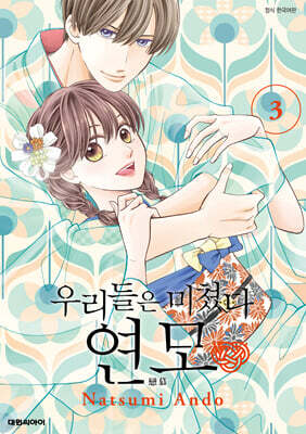 우리들은 미쳤다 연모 3