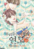 우리들은 미쳤다 연모 3