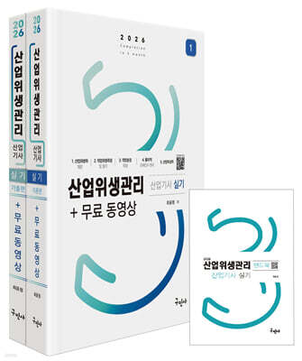 2026 산업위생관리산업기사 실기+무료동영상+핸드북