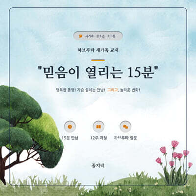 믿음이 열리는 15분