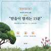 믿음이 열리는 15분