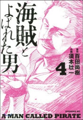 海賊とよばれた男 4
