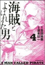 海賊とよばれた男 4