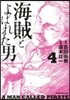 海賊とよばれた男   4