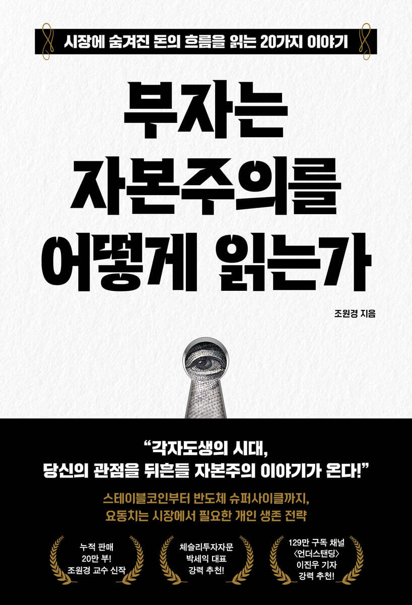부자는 자본주의를 어떻게 읽는가