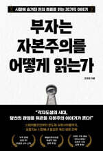 부자는 자본주의를 어떻게 읽는가