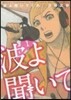波よ聞いてくれ   1