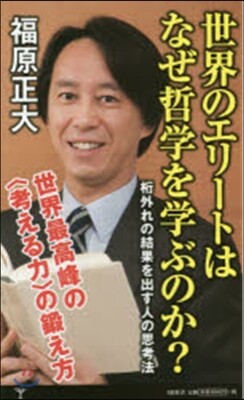 世界のエリ-トはなぜ哲學を學ぶのか?