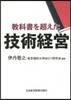 敎科書を超えた技術經營