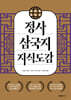 정사 삼국지 지식도감