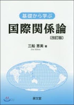 基礎から學ぶ國際關係論 改訂版