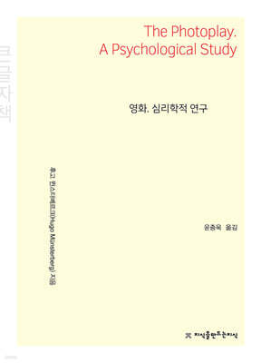 영화. 심리학적 연구 (큰글자책)
