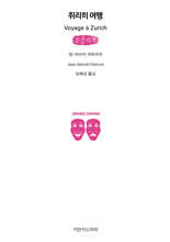 취리히 여행 (큰글자책)