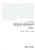 부동산 리터러시 (큰글자책)