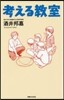 考える敎室