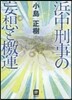 浜中刑事の妄想と檄運